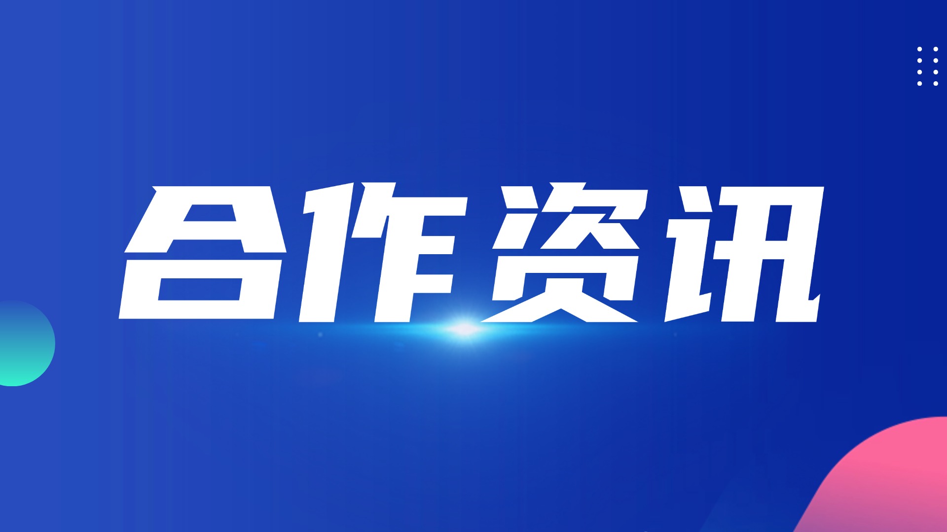 神州光(guāng)大(dà)與東(dōng)軟教育攜手共繪ICT信創人(rén)才培養新藍(lán)圖