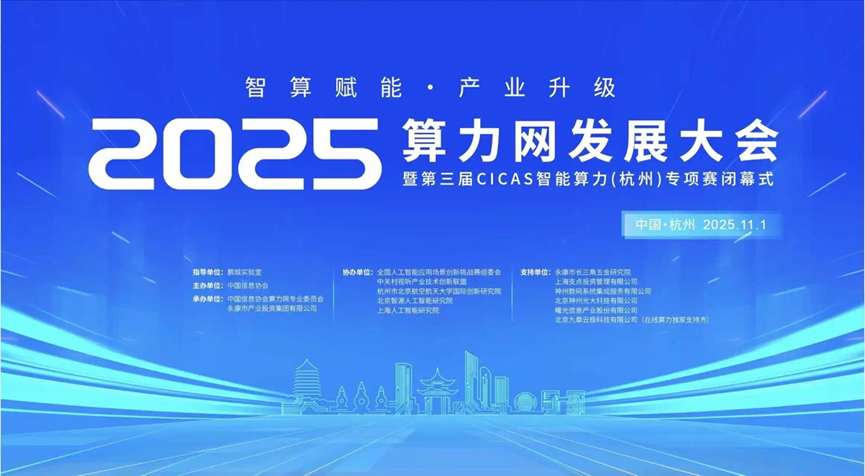 神州光(guāng)大(dà)亮(liàng)相(xiàng)2025算(suàn)力網發展大(dà)會(huì)，分(fēn)享人(rén)工(gōng)智能(néng)人(rén)才生(shēng)态建設新思路(lù)
